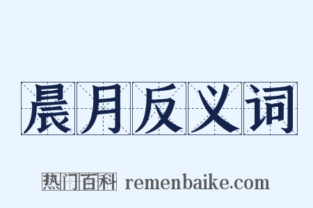 晨月反义词是什么意思的图片